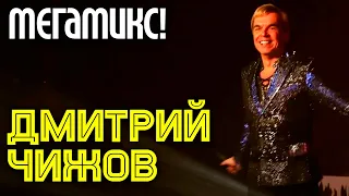 Дмитрий Чижов - Мегамикс | Попурри из знаменитых песен