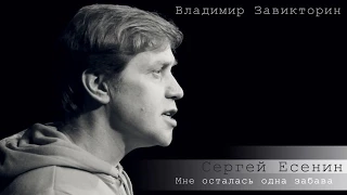 Сергей Есенин. "Мне осталась одна забава".