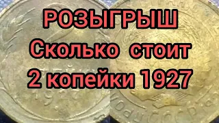 Сколько стоит 2 копейки 1927 КОНКУРС