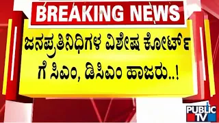 ಜನಪ್ರತಿನಿಧಿಗಳ ವಿಶೇಷ ಕೋರ್ಟ್ ಗೆ  ಸಿಎಂ, ಡಿಸಿಎಂ ಹಾಜರು..! | CM Siddaramaiah | DK Shivakumar | Public TV