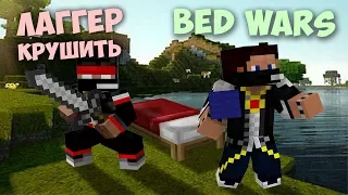 MINECRAFT MiSTiK31 и LaGGeR - Тащим в Bed Wars :D