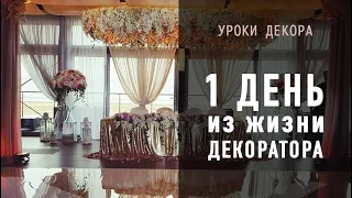 Будни декоратора - Оформление свадьбы на берегу моря (Часть 3.1)