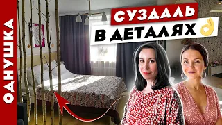 😍Великолепная ОДНУШКА👍 Суздаль в ДЕТАЛЯХ! Рум тур. Дизайн интерьера.