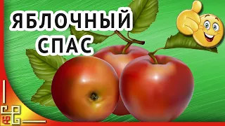 Праздник ЯБЛОЧНЫЙ СПАС. Преображение Господне. Поздравление с Яблочным Спасом