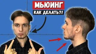 Как делать МЬЮИНГ? Базовое упражнение МЬЮИНГА!