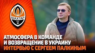 Когда Шахтер вернется в Украину? Какая атмосфера в команде? Интервью с Сергеем Палкиным