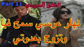 11:هو المهووس بي ،حليت عيني على تملكو وهوسو بي لكن نهار عرسنا تزوج بعدوتي😭،هربت و…قصة حصرية ❤️‍🔥💗