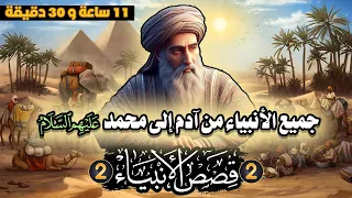 قصص الأنبياء ، جميع الأنبياء من آدم إلى محمد عليهم الصلاة والسلام (الجزء الثاني)