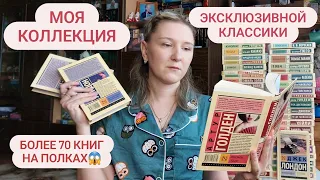 МОЯ КОЛЛЕКЦИЯ ЭКСКЛЮЗИВНОЙ КЛАССИКИ | 73 книги