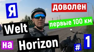 Мой первый велопоход на велосипеде Welt Horizon, больше 100 км  за день.  # 1.