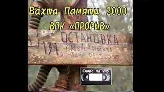 Вахта Памяти 2000 г.  ВПК "Прорыв" у д.  Городище МО