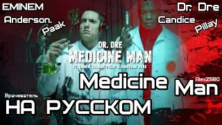 Dr. Dre ft. Eminem, Candice Pillay & Anderson .Paak - Medicine Man (Врачеватель) (Русские субтитры)