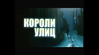 Короли улиц / Street Kings (2008) Трейлер / Trailer (с переводом)