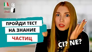 КАК ЛЕГКО ЗАПОМНИТЬ СЛУЧАИ УПОТРЕБЛЕНИЯ ЧАСТИЦ NE & CI В ИТАЛЬЯНСКОМ ЯЗЫКЕ | LE PARTICELLE CI E NE