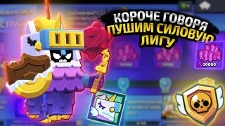 КОРОЧЕ ГОВОРЯ, пуш СИЛОВОЙ ЛИГИ | Brawl Stars