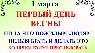 1 марта Ярилин День. Что нельзя делать 1 марта праздник. Народные традиции и приметы