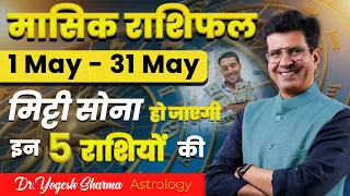 May Horoscope Predictions 2024 | मेष से लेकर मीन राशि तक | Monthly Rashifal | Happy Life Astro