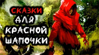 Страшная история на ночь | Сказки для Красной Шапочки | Мистика на ночь | Хоррор | Черный Рик