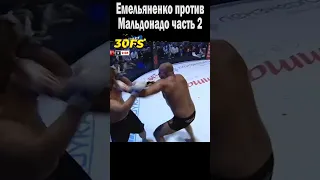 ЕМЕЛЬЯНЕНКО - МАЛЬДОНАДО ЧАСТЬ 2