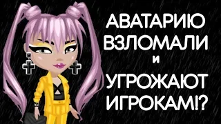 КАК ВЗЛОМАТЬ АВАТАРИЮ!?/ИГРУ ЗАКРЫВАЮТ!?/ВЗЛОМАЛИ АВАТАРИЮ/DREAM