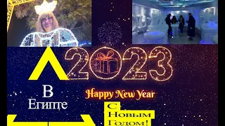 Новый год Шарм 2023 Sharm el sheikh