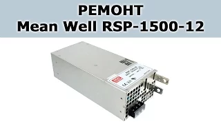 Ремонт блока питания Mean Well RSP-1500-12