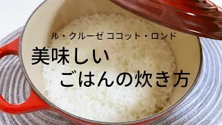 【炊飯器を手放しました】ル・クルーゼ「美味しいごはんの炊き方」ココット・ロンド20センチ