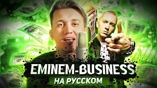 EMINEM - BUSINESS / КАВЕР НА РУССКОМ / ПЕРЕВОД / Женя Hawk