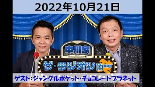 中川家ザ・ラジオショーゲスト：ジャングルポケット・チョコレートプラネット 2022年10月21日