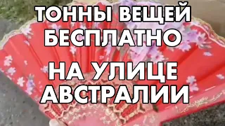 ТОННЫ ВЕЩЕЙ БЕСПЛАТНО НА УЛИЦАХ АВСТРАЛИИ СВАЛКА В СИДНЕЕ ШПЕРМЮЛЬ МЕБЕЛЬ ИГРУШКИ ПОСУДА