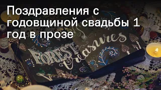 Поздравления с годовщиной свадьбы 1 год в прозе