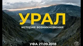 Фаниз Ардисламов "Уральские горы - история возникновения"