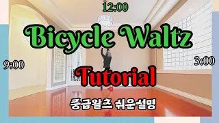 Bicycle Waltz Line Dance  중급왈츠 쉬운설명 Intermediate waltz Teach