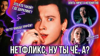 ОБЗОР СЕРИАЛА «ТЕНЬ И КОСТЬ» 🤯 НЕТФЛИКС, ЭТО ЧТО ТАКОЕ, А?