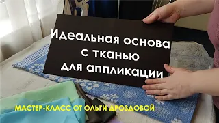 Мастер-класс "Тканевая основа для панно, аппликации"