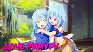 ДОЧЬ РИМУРУ? КАК РИМУРУ ВСТРЕТИЛ СВОЮ ДОЧКУ. Tensura isekai memories. О моем перерождении в слизь