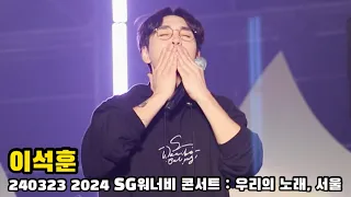 [DALDALHAE] 이석훈 2024 SG워너비 콘서트 : 우리의노래, 서울 #240323