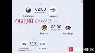 Экспресс кф-2.3 на хоккей NHL и КХЛ. Ставки на спорт