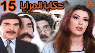 15  السوري الرائع (حكايا المرايا ) الحلقة  الخامسة عشر