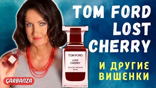 Том Форд Лост Черри и похожие ароматы / Tom Ford Lost Cherry