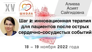 Шаг 2: инновационная терапия для пациентов после острых сердечно-сосудистых событий