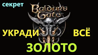 Baldur's Gate 3 ВОРОВСТВО ДО ТРУСОВ #BaldursGate3