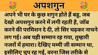 अपशगुन।। शिक्षाप्रद कहानी।। Kahani With Devanshi ।। moral story ।। hindi suvichar... कहानियां।।