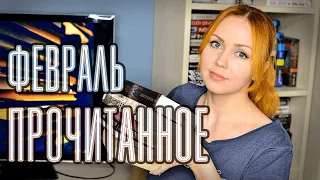 ПРОЧИТАННОЕ 📚 ФЕВРАЛЬ 2023