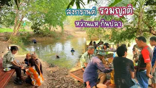 สงกรานต์ รวมญาติ หว่านแห กินข้าวตุ้มโฮม ตามหาปลายักษ์ในสระที่บ้าน/บ้านนาพาสุข EP.216