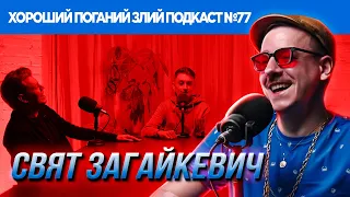 Свят Загайкевич (Підпільний стендап) | ХОРОШИЙ ПОГАНИЙ ЗЛИЙ ПОДКАСТ №77