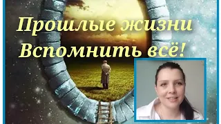 ПРОШЛЫЕ ЖИЗНИ. Регрессия. Ребефинг. Вспомнить все! Реинкарнация