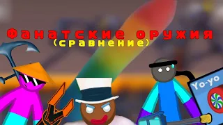 все фан оружия сдс! (1ч.)