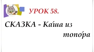 СКАЗКИ - Русская народная сказка "Каша из топора"