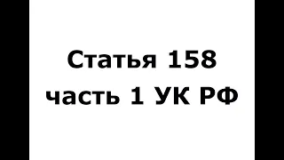 Статья 158 часть 1 УК РФ - Кража (ч 1 ст 158 УК РФ)